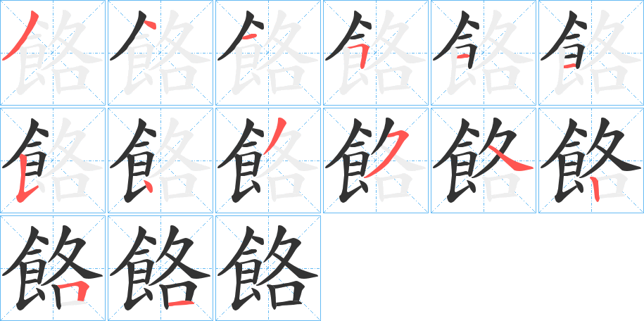 餎字的笔画顺序