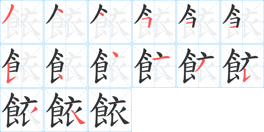 餏字的笔画顺序