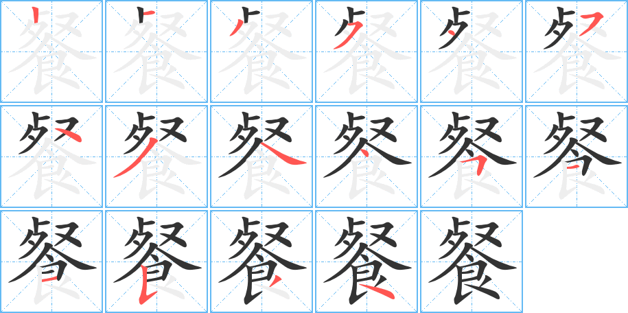 餐字的笔画顺序