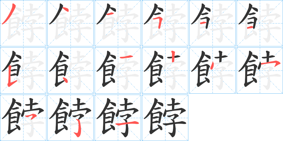 餑字的笔画顺序