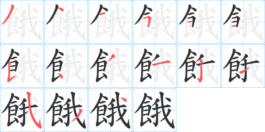 餓字的笔画顺序