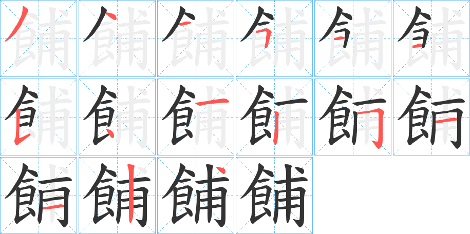 餔字的笔画顺序