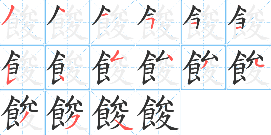 餕字的笔画顺序