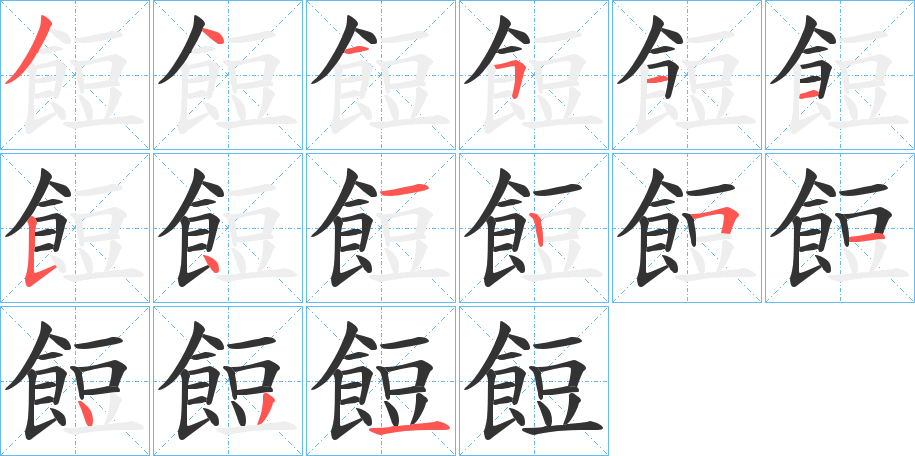 餖字的笔画顺序