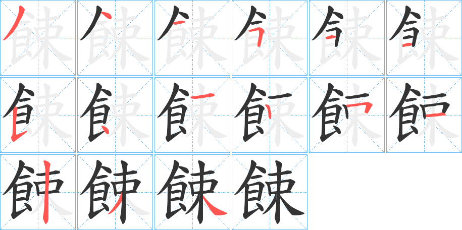 餗字的笔画顺序