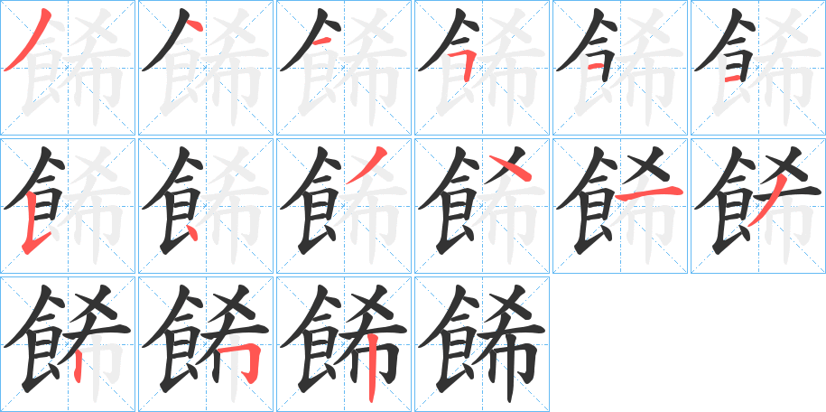 餙字的笔画顺序