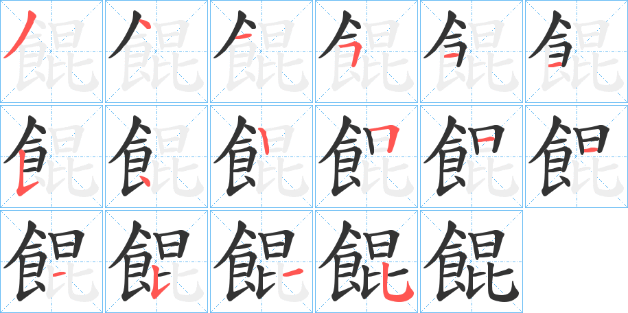 餛字的笔画顺序