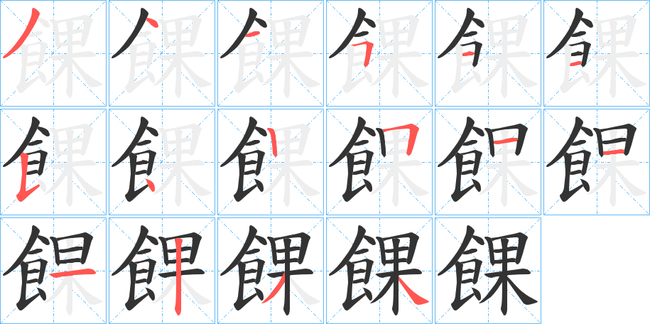 餜字的笔画顺序