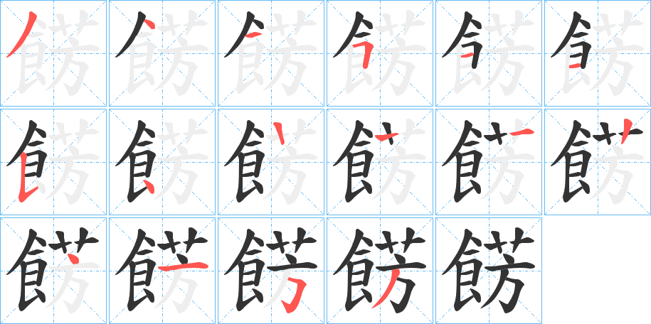 餝字的笔画顺序