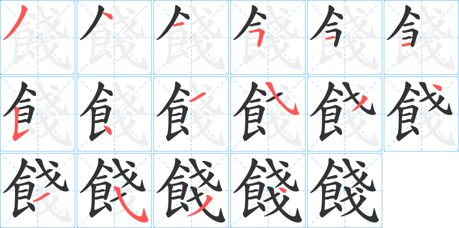 餞字的笔画顺序