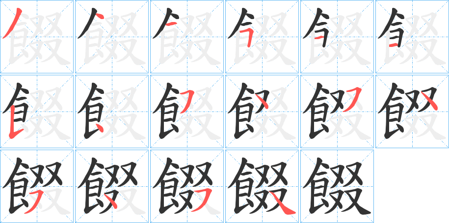 餟字的笔画顺序