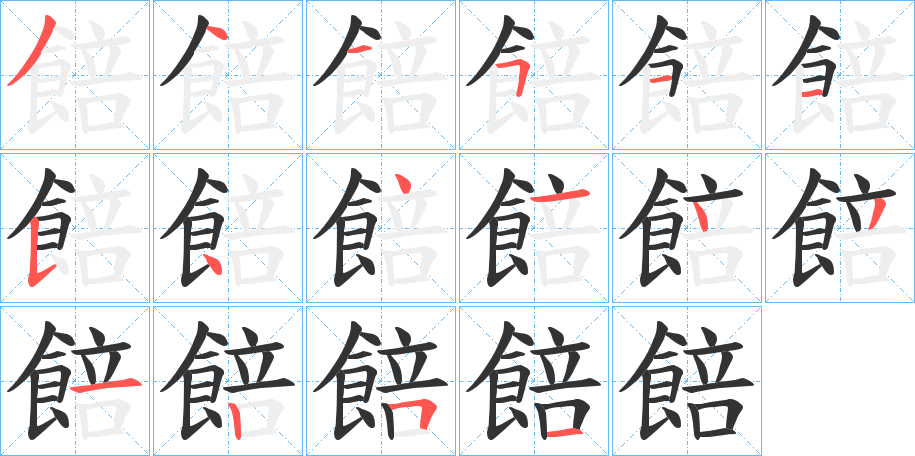 餢字的笔画顺序