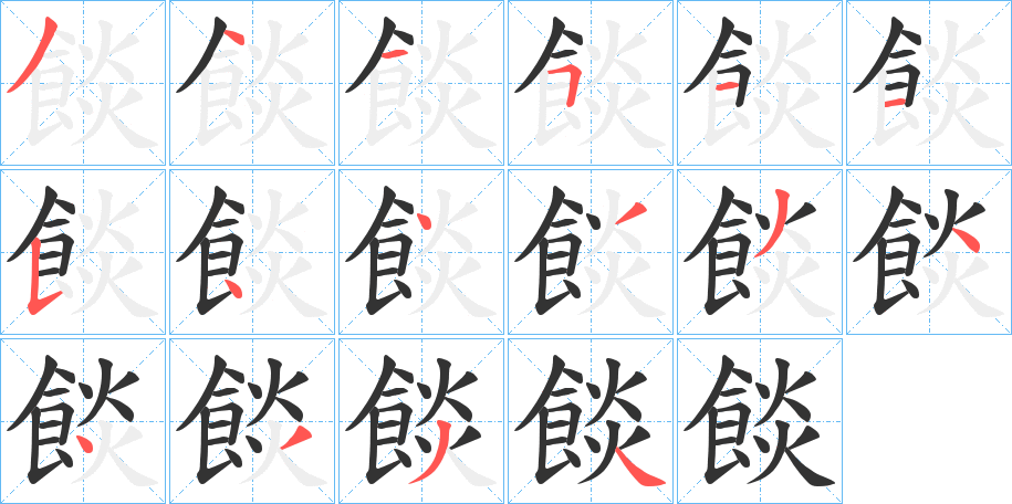 餤字的笔画顺序