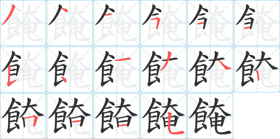 餣字的笔画顺序