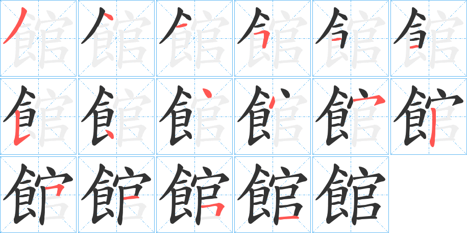 館字的笔画顺序