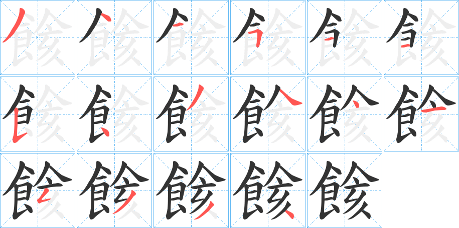 餩字的笔画顺序
