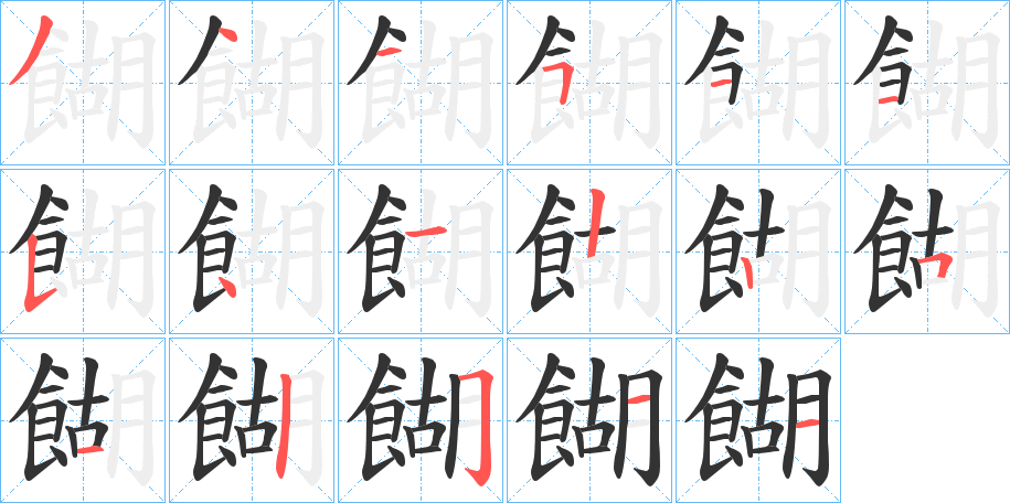 餬字的笔画顺序