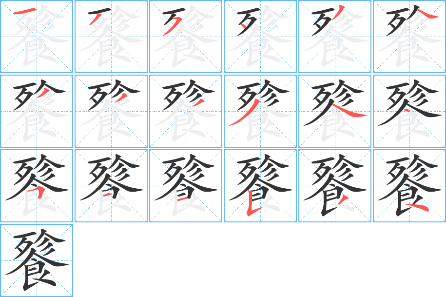 餮字的笔画顺序