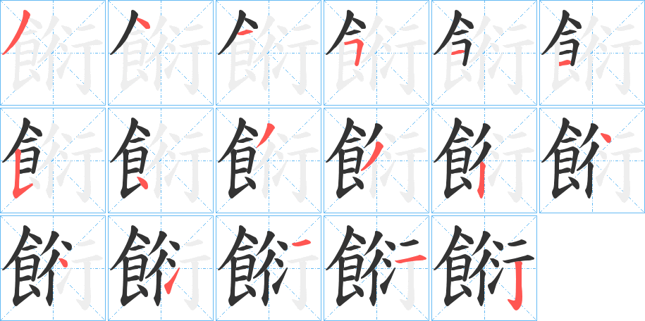 餰字的笔画顺序