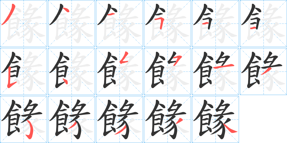餯字的笔画顺序
