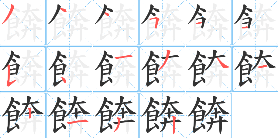 餴字的笔画顺序