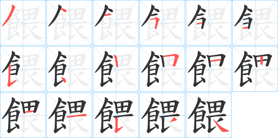 餵字的笔画顺序