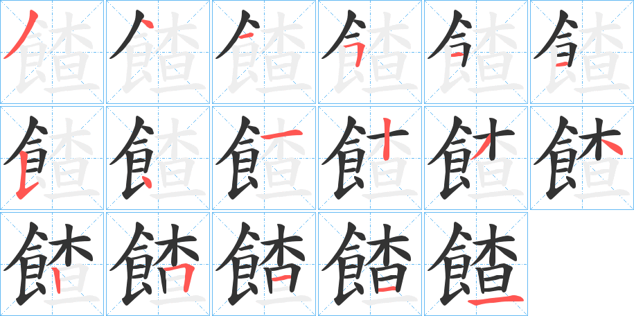 餷字的笔画顺序