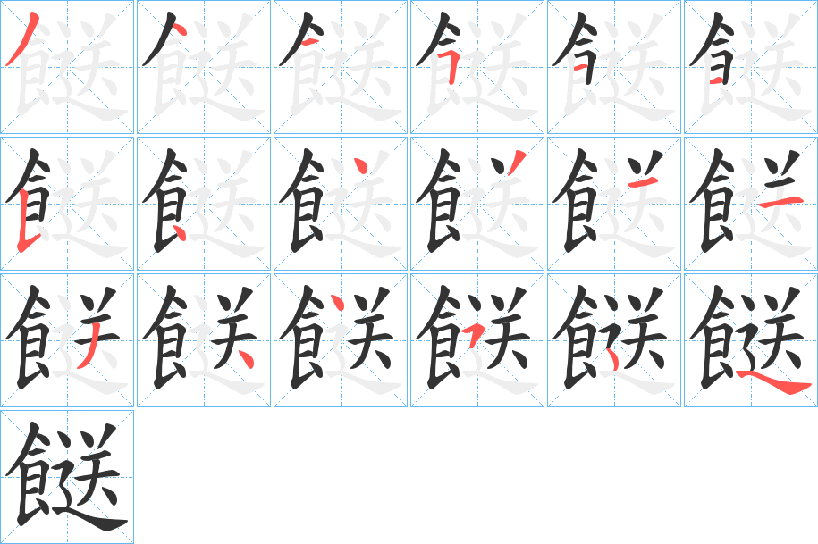 餸字的笔画顺序