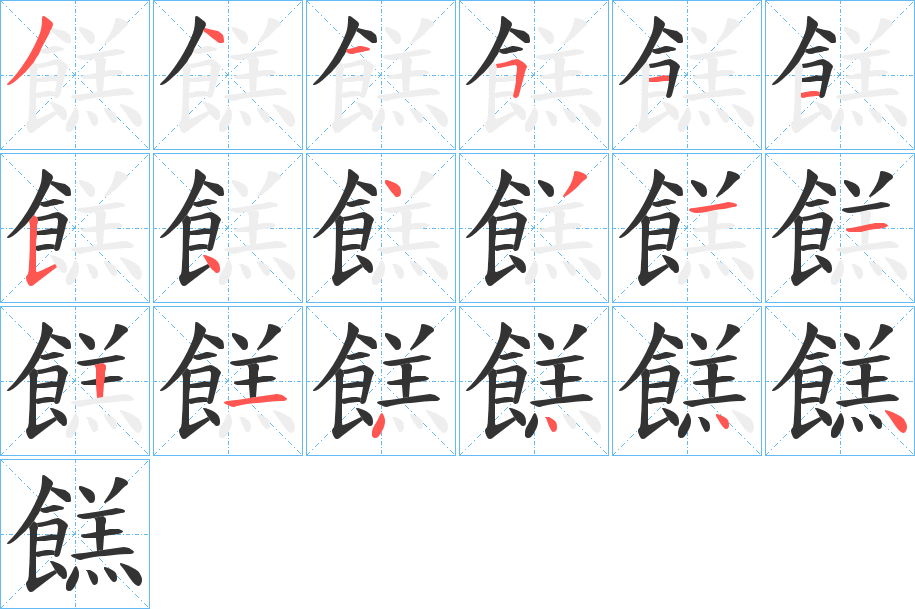 餻字的笔画顺序