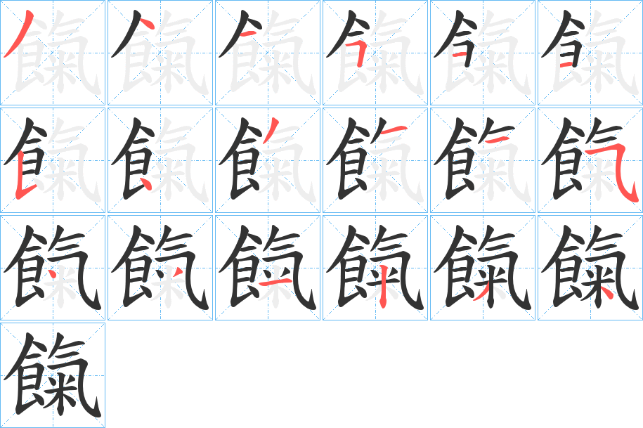 餼字的笔画顺序