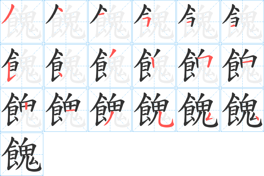 餽字的笔画顺序