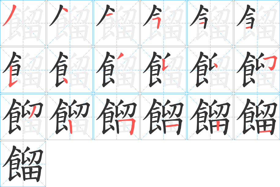 餾字的笔画顺序