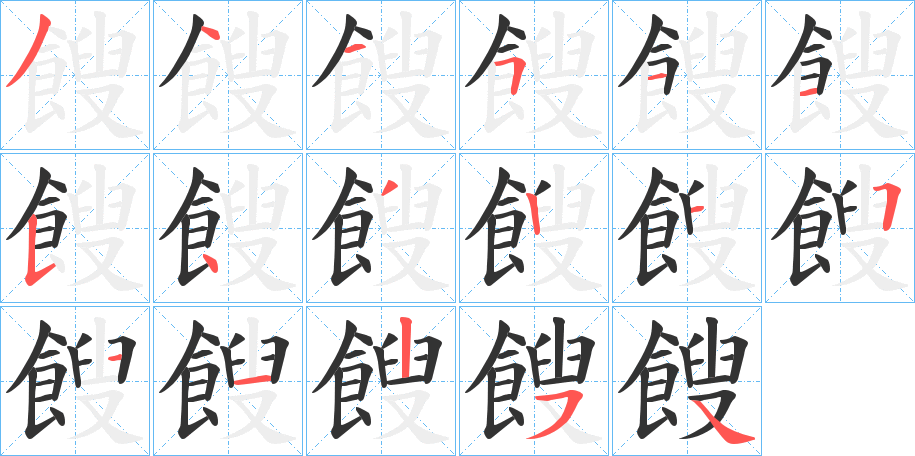 餿字的笔画顺序