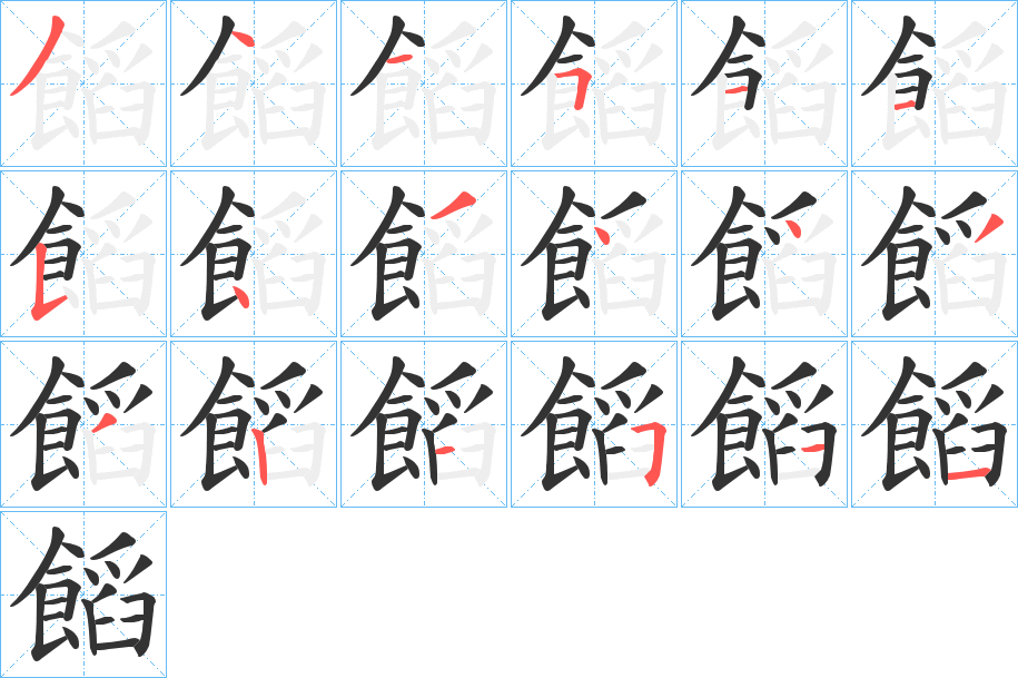饀字的笔画顺序