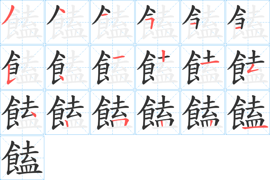 饁字的笔画顺序