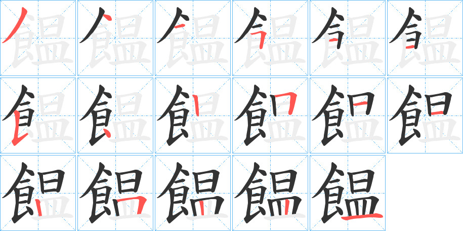 饂字的笔画顺序