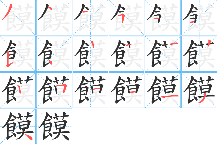 饃字的笔画顺序