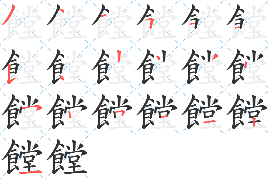 饄字的笔画顺序