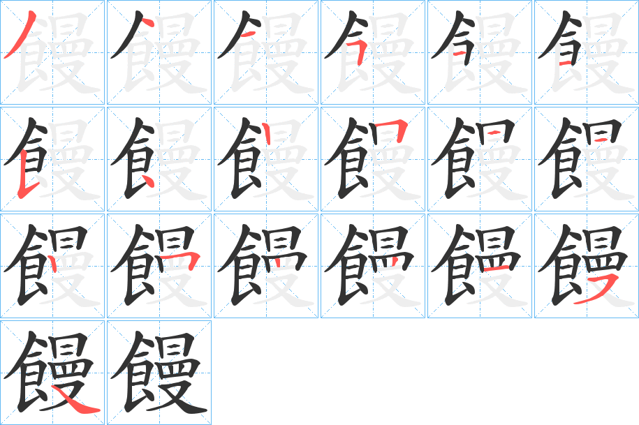 饅字的笔画顺序