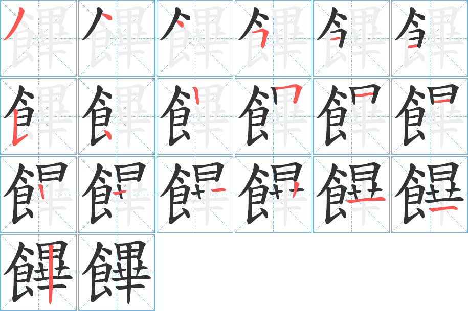 饆字的笔画顺序