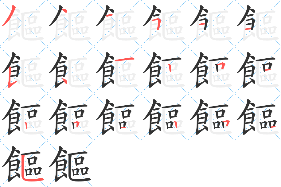 饇字的笔画顺序