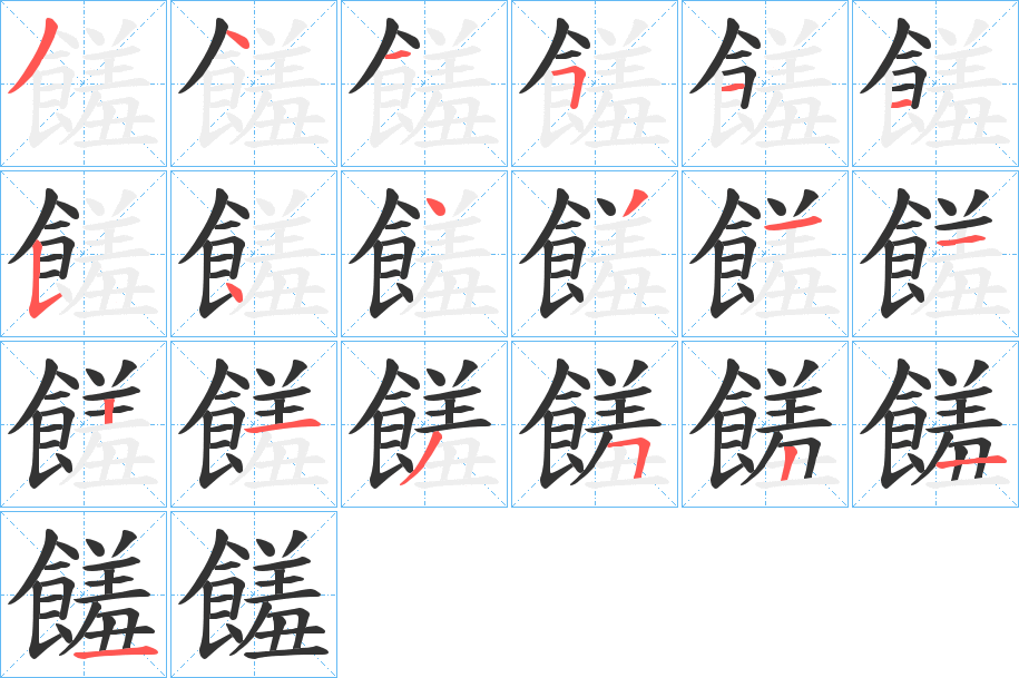 饈字的笔画顺序