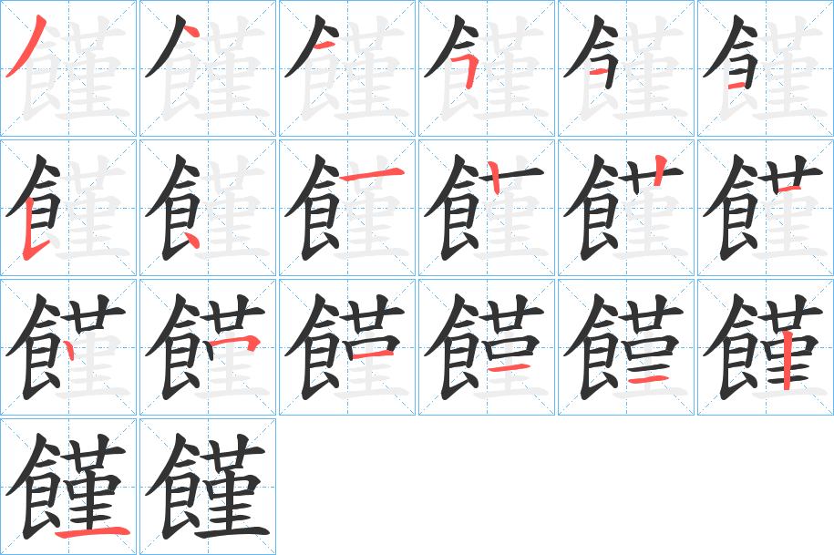饉字的笔画顺序
