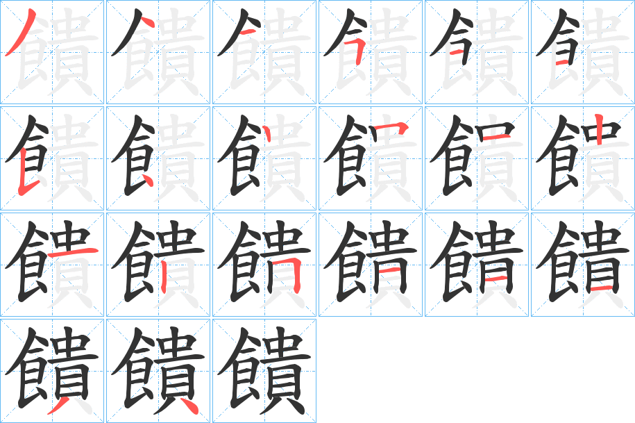 饋字的笔画顺序