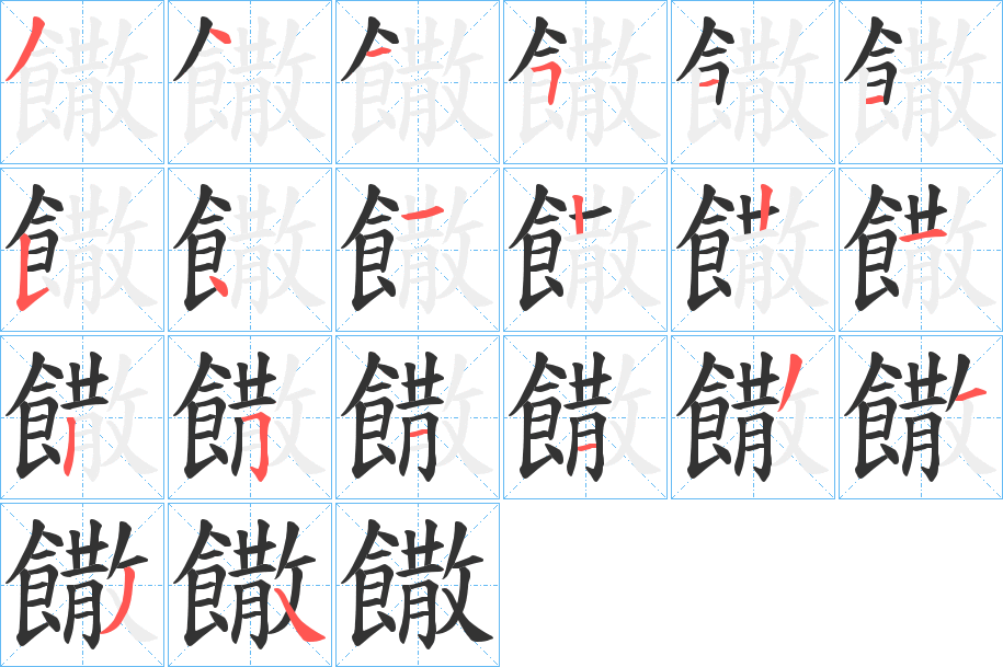 饊字的笔画顺序