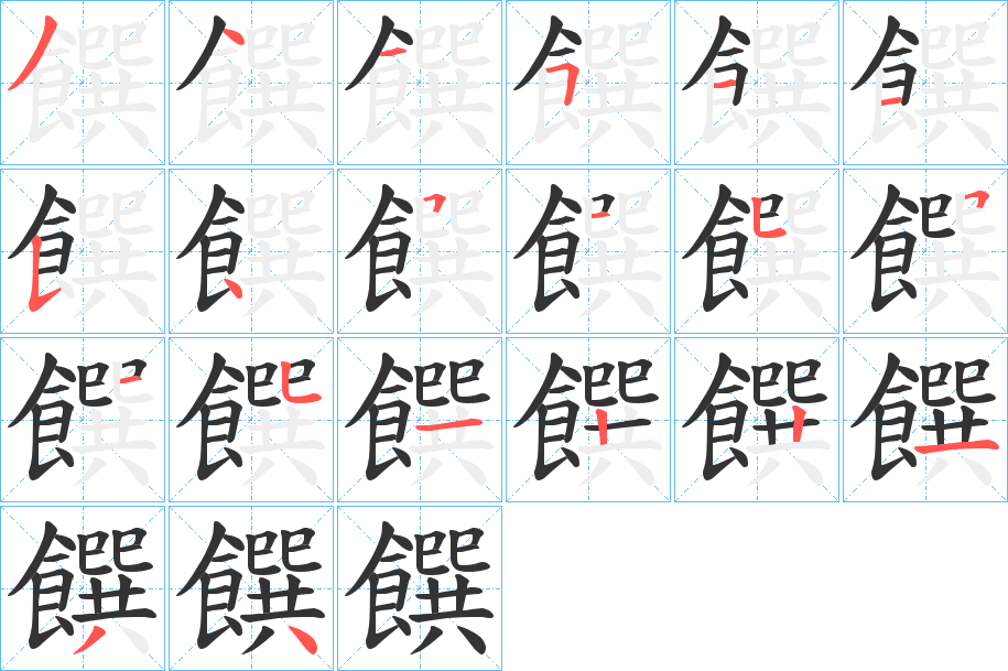 饌字的笔画顺序