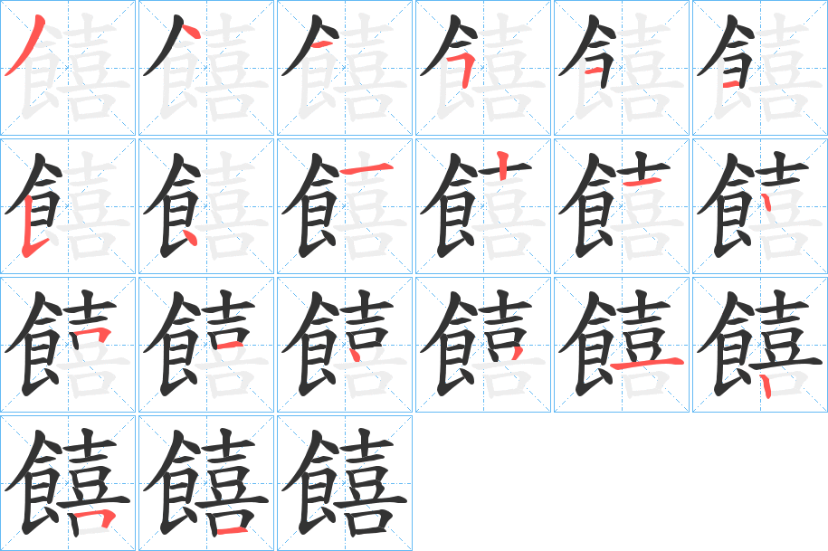 饎字的笔画顺序