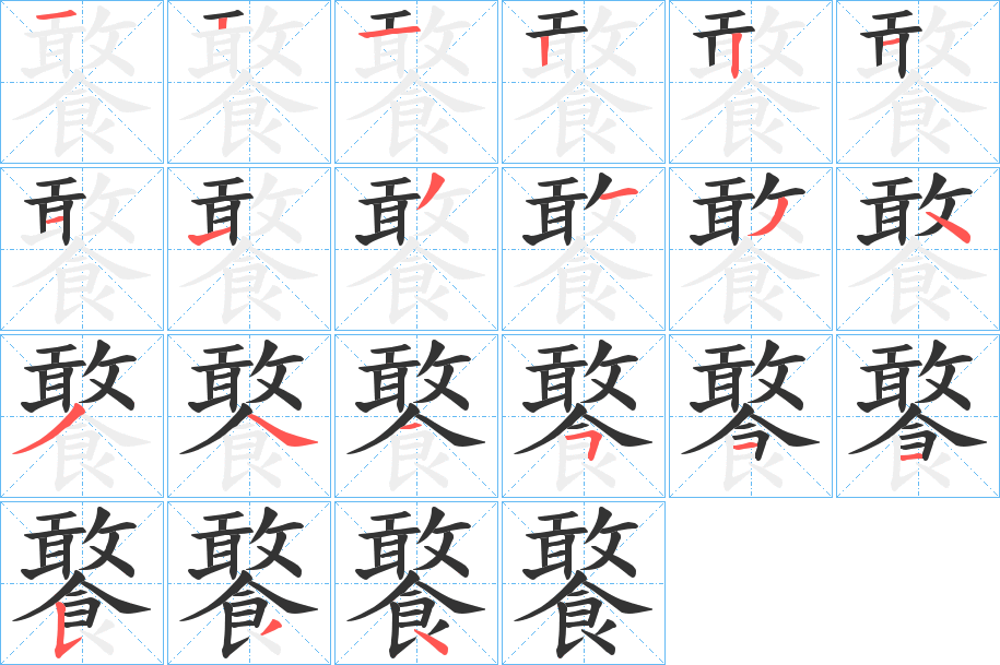 饏字的笔画顺序