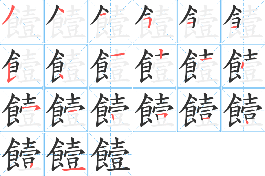 饐字的笔画顺序