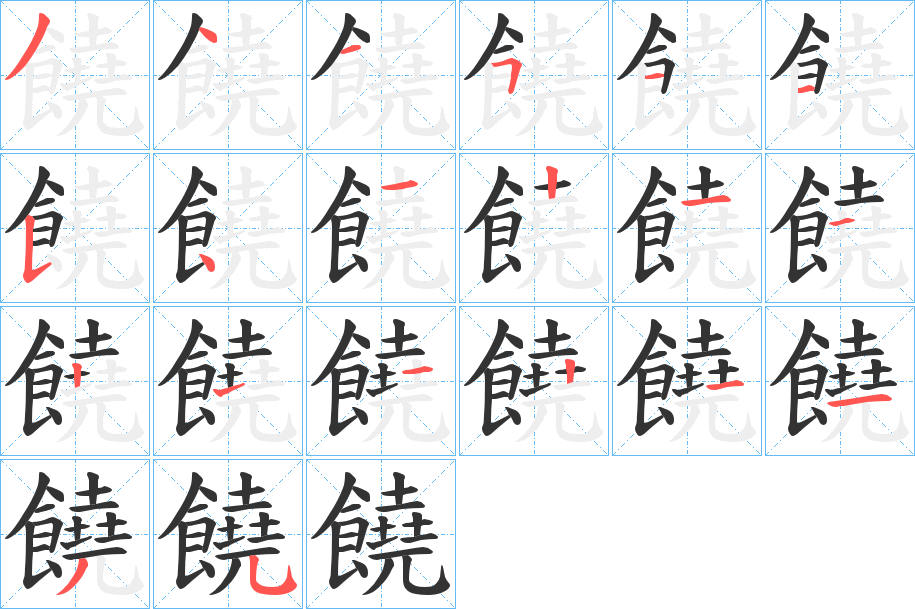 饒字的笔画顺序